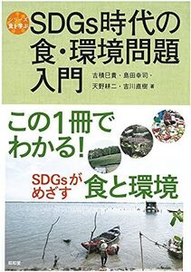 [A11762174]SDGs時代の食・環境問題入門 (食を学ぶ) [単行本] 吉積 巳貴、 島田 幸司、 天野 耕二; 吉川 直樹