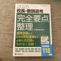 【新品未読】2025校長・教頭選考 完全要点整理