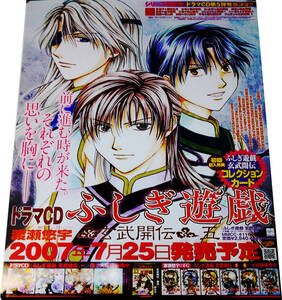 ふしぎ遊戯 玄武開伝 五 2007年ドラマCD告知ポスター 非売品 未使用