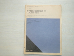 「J.S.バッハ　2つのアルトリコーダーとチェンバロのためのブランディンブルグ協奏曲第6番変ロ長調」　北御門文雄　編曲