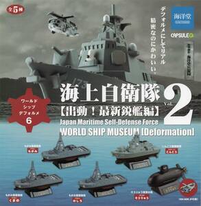 △-◎　【 送料無料 】　[即決]　海洋堂　カプセルQ　ワールドシップデフォルメ6　海上自衛隊 Vol.2 出動！最新鋭艦 編　( 全5種セット )