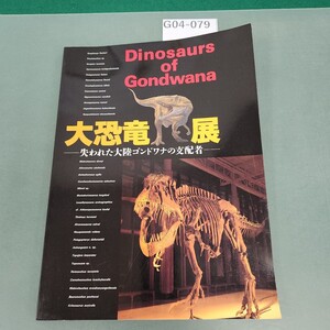 G04-079 大恐竜展 Dinosaurs of Gondwana 1998