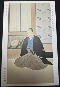 【No.361】鏑木清方・慶喜恭順・帝国美術院・アート・Art・剥がし跡あり・絵葉書・はがき・ハガキ