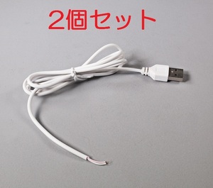 2個セット USB 電源 ケーブル 送料固定110円 2本セット（USB 電源 コード 充電ケーブル 5V）