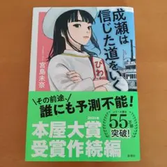 成瀬は信じた道をいく