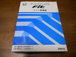 A8806 / フィット FIT GD1 GD2 サービスマニュアル シャシ整備編 2001-6