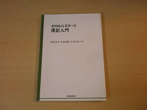 ゼロからスタート　簿記入門　■税務経理協会■ 