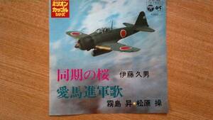 【ＥＰ超希少・超名曲】同期の桜／伊藤久男(福島県安達郡本宮町/現・本宮市出身)★１９７２年発売・零戦(大好き男ですプロペラオジサン)