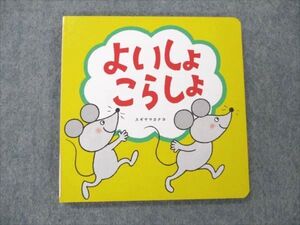 VE19-251 ベネッセ こどもちゃれんじ baby えほん7ヶ月 よいしょこらしょ 状態良い 2021 スギヤマカナヨ 09s2B