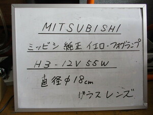 ＭＩＴＳＵＢＩＳＨＩ　ミツビシ純正　イエローフォグランプ