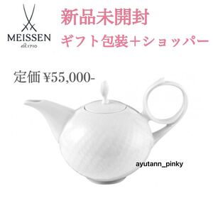 新品ギフト包装済 ☆ マイセン Meissen 波の戯れ ホワイト ティーポット 急須 ラッピング済 白磁 紅茶 ティーカップ アフターヌーンティー