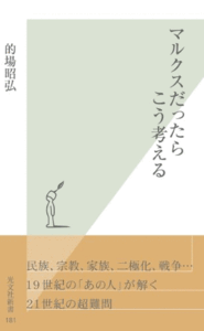 （古本）マルクスだったらこう考える 的場昭弘 書き込みあり 光文社 S01723 20041220発行