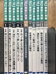 送料無料 MJ 2006年 11冊セット 1 2 3 4 5 6 7 8 10 11 12 月号 無線と実験 誠文堂新光社 オーディオ アンプ 真空管