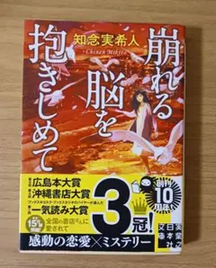 崩れる脳を抱きしめて 知念実希人 実業之日本社