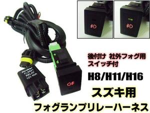 スズキ H8 H11 H16 HID フォグ 配線 リレーハーネス 後付け LED レッド スイッチ付 フォグランプ F