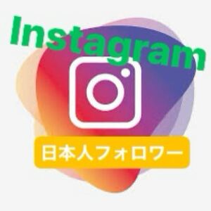 【2000Instagram日本人フォロワー増加できるツール】Instagramフォロワー いいね 再生数 チャンネル登録者 ab