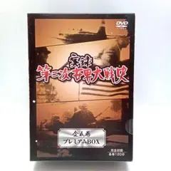 実録　第二次世界大戦史〈DVD全５巻〉プレミアムBOX【匿名配送・送料無料】