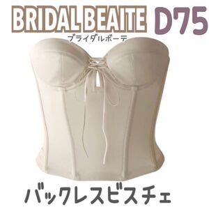 BLOOM BRIDAL BEAUTE バックレス ビスチェ ブライダルインナー ブライダルボーテ 補正 インナー 下着 ブルーム D75 ショート 背中 空き