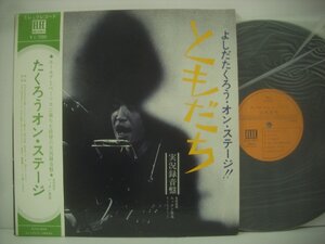 ■ 帯付 ダブルジャケット LP 　吉田拓郎 よしだたくろう / たくろうオン・ステージ ともだち 実況録音盤 マークⅡ イメージの詩 ◇r41222