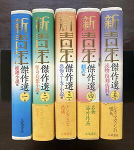 新青年傑作選 全５巻 立風書房