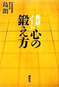 島研ノート　心の鍛え方／島朗【著】