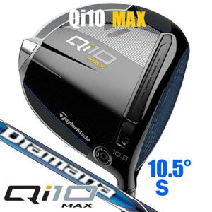 ☆送料無料☆テーラーメイド直営店購入☆新品未使用☆TaylorMade Qi10 Max ドライバー 10.5度 Diamana BLUE TM50 フレックスS☆