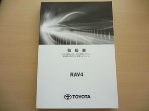 美品　TOYOTA RAV4 取扱説明書　トヨタ ラブ4 　R2022-00084