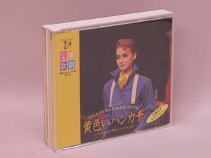 （CD） 宝塚歌劇星組公演実況　バウ・ミュージカル　黄色いハンカチ／真織由季さよならショー／真織由季、美椰エリカ、神田智【中古】