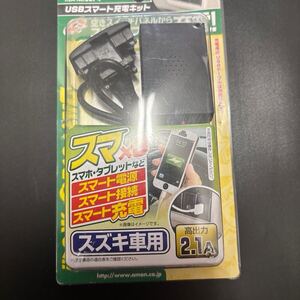 エーモン　スズキ車用　USBスマート充電キット