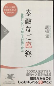 素敵なご臨終 後悔しない、大切な人の送りかた (PHP新書)