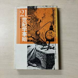 即決◆送料無料◆ 小松左京対談集　【21世紀学事始】　鎌倉書房　昭和53年　【A1】