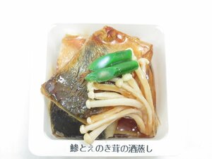 ★【直接引取不可】 食品サンプル ディスプレイ 鯵とえのき茸の酒蒸し 鯵 えのき 酒蒸し 惣菜 おかず 一品 見本品 料理模型 飲食店 置物