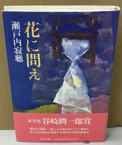 K0306-01　花に問え　瀬戸内寂聴　中央公論社　発行日：1993年1月5日 4版