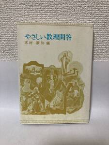 送料無料　やさしい教理問答【志村辰弥編　中央出版社】