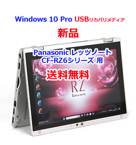 【送料無料】Panasonic レッツノート CF-RZ6シリーズ 用 Windows 10 USBリカバリメディア