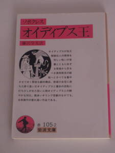 ソポクレス, 藤沢 令夫 (訳)オイディプス王 (岩波文庫) 2018年版