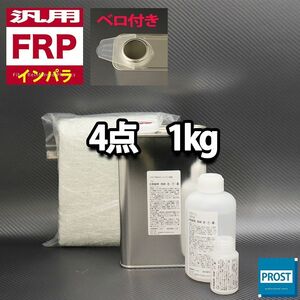 汎用 FRP補修４点キット　樹脂1kg　一般積層用　インパラフィン　硬化剤　ガラスマット　アセトン付 セット Z25