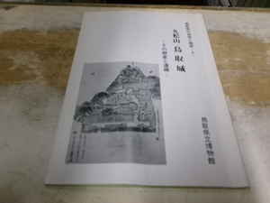 久松山 鳥取城 その歴史と遺構 鳥取県立博物館　平成１４年６版