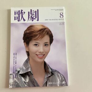 歌劇 2008.8 通巻995号　表紙 壮一帆　宝塚