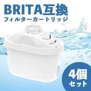 ブリタ（マクストラ）互換 カートリッジ ポット型 浄水器 4個セット SALE