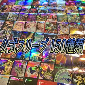 遊戯王 公式スリーブ 約150種類 セット 各1枚 コレクション まとめ売り 引退　大量　初期　２期　竜の紋章 デュエリストカードプロテクター