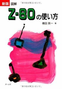 [A01283541]新版図解Zー80の使い方 横田 英一