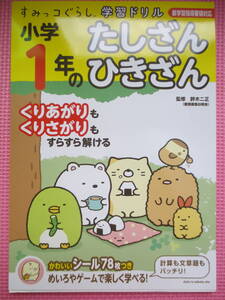 すみっコぐらし 小学1年のたしざんひきざん 学習ドリル シール未使用 小学1年生 算数 計算 さんすう ワーク 冬休み 学童 自主勉強 送料無料