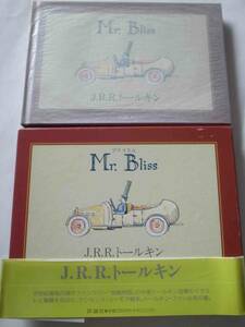 ★★★初版　ブリスさん　トールキン　帯付き　箱付き　Mr.Bliss 　J.R.R.Tolkien　田中明子訳　評論社　★★★