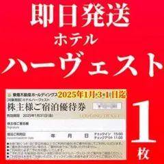 東急ハーヴェストクラブ　ホテルハーベスト　東急不動産株主ご宿泊優待券k83