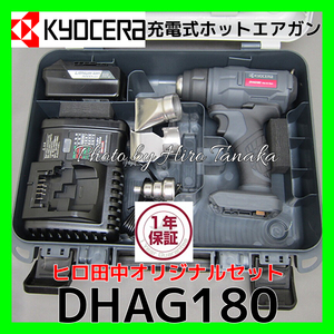 京セラ KYOCERA 充電式ホットエアガン DHAG180 電池+充電器+ケース ヒロ田中オリジナルセット 熱風温度500℃ 塩ビ曲げ ヒートガン