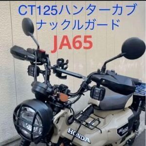 ハンターカブ！CT125用！風よけ！ナックルガード！寒さ対策！オフロード感倍増！af