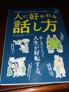 希少！「人に好かれる話し方」 A5サイズ中古品