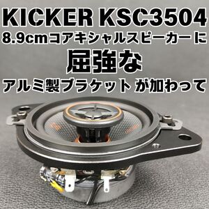 シエンタ ハイブリッド含む 10系 6スピーカー装着車専用 ダッシュスピーカー KICKER OGPAA-KSCLH8越え？■純正交換 DIY向き アルミバッフル