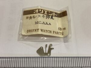 ORIENT オリエント MC.AAA カンヌキ押え 1個 新品5 未使用品 純正パーツ 長期保管品 デッドストック 機械式時計 裏押え